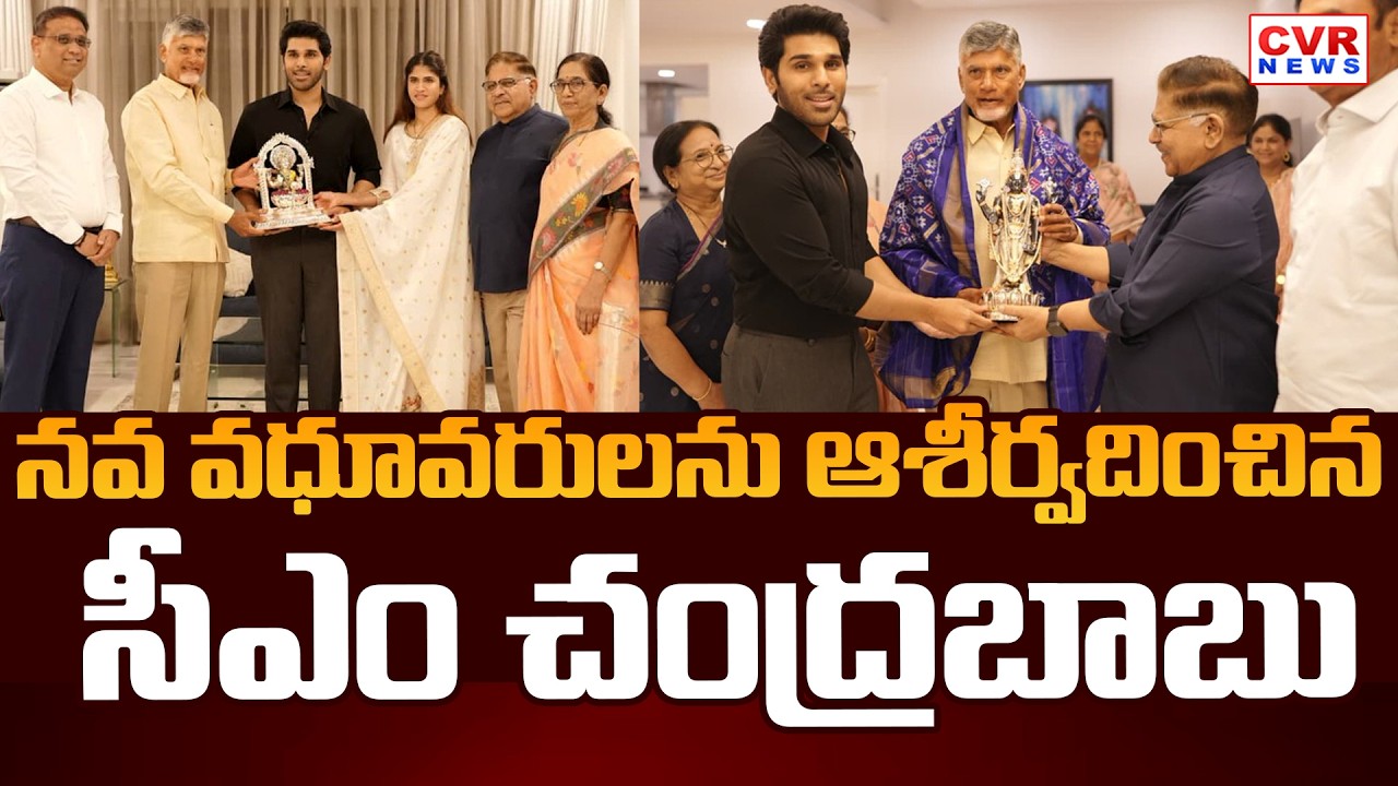 CM Chandrababu To Visit Allu Sirish House | CVR News