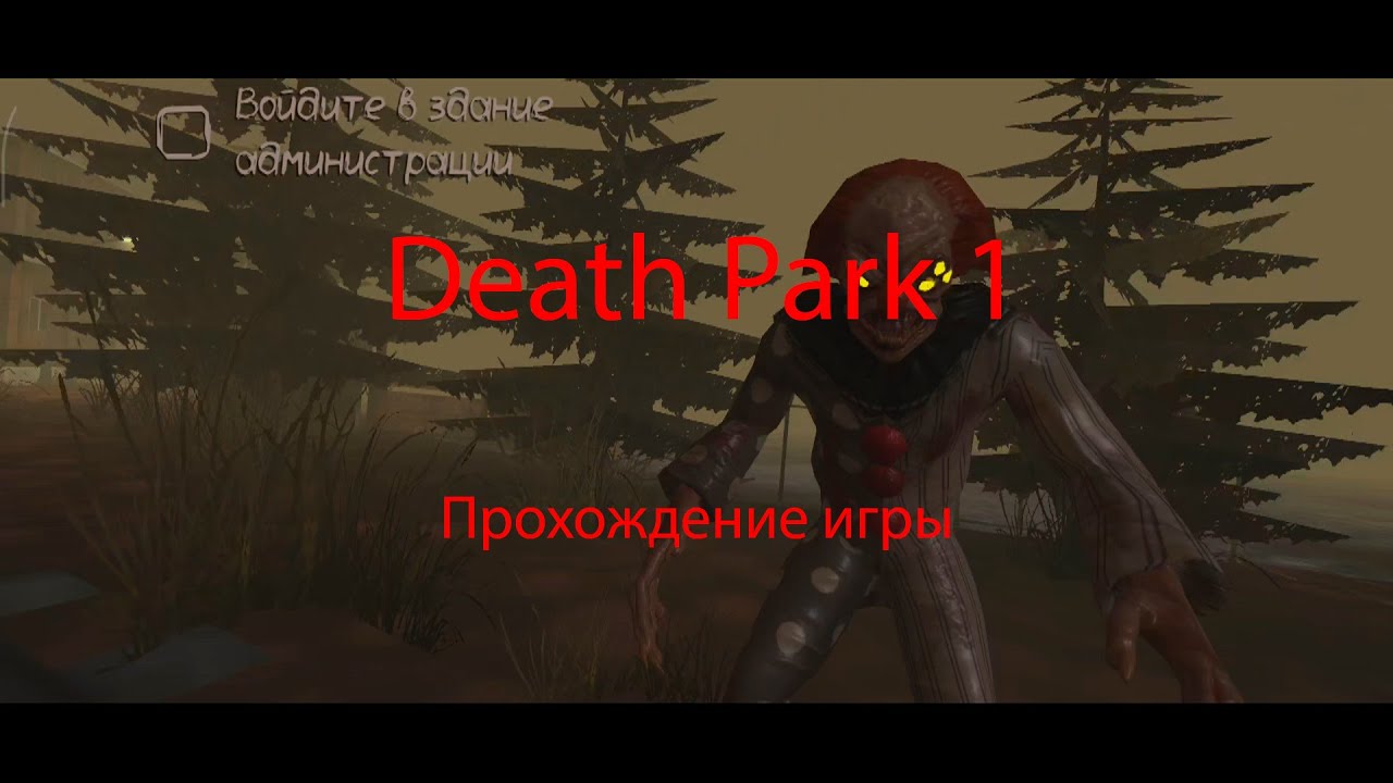 Прохождение Death Park 1
