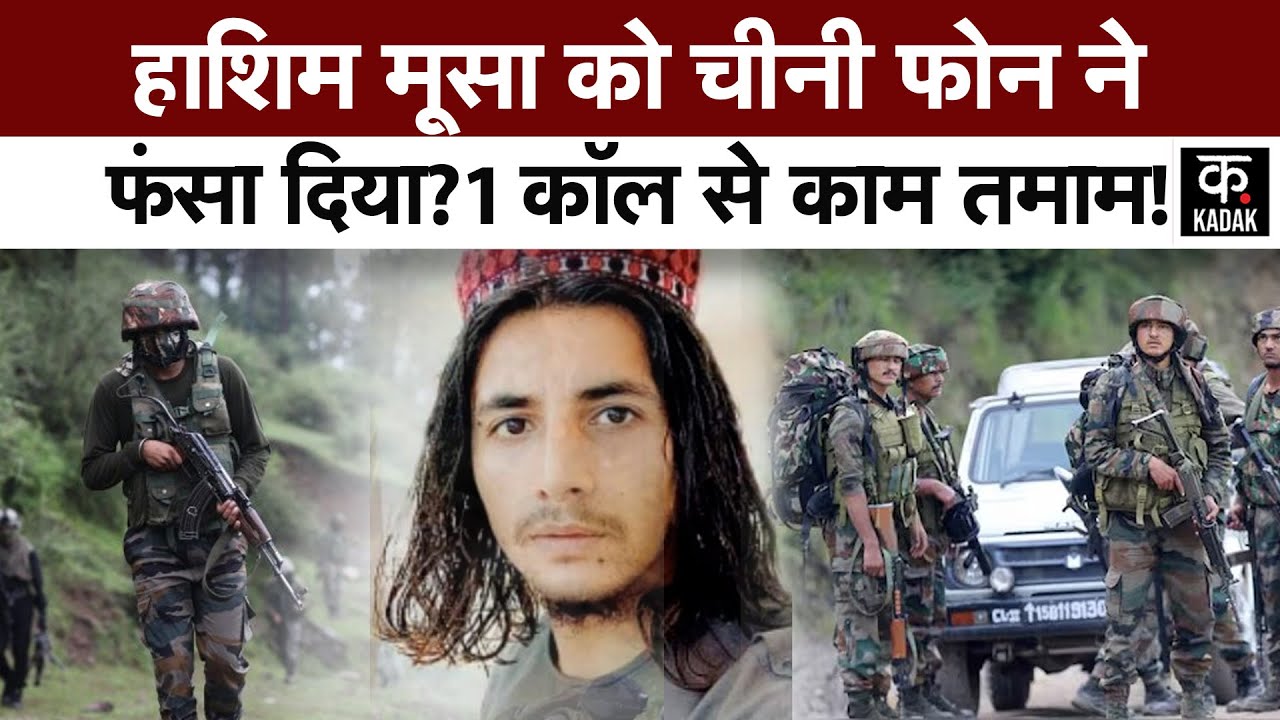 Operation Mahadev | Musa Sulemani Encounter | Pahalgam Attack का मास्टरमाइंड मूसा कैसे हुआ ढेर?