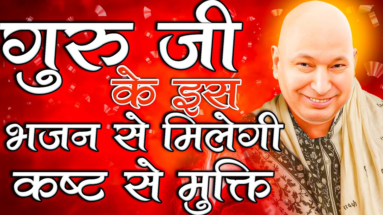 गुरु जी के इस भजन से मिलेगी कष्ट से मुक्ति  | Guru ji Ke Is Bhajam Se Milegi Khast Se Mukati |