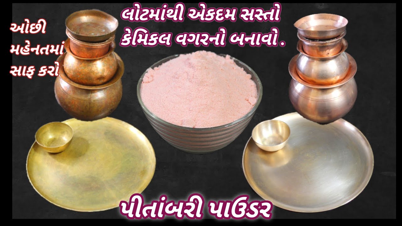 ઘરની સામગ્રીથી એકદમ સસ્તો કેમિકલ વગરનો પીતાંબરી પાઉડર વાસણ બને ચકાચક | pitambari by Food Shyama