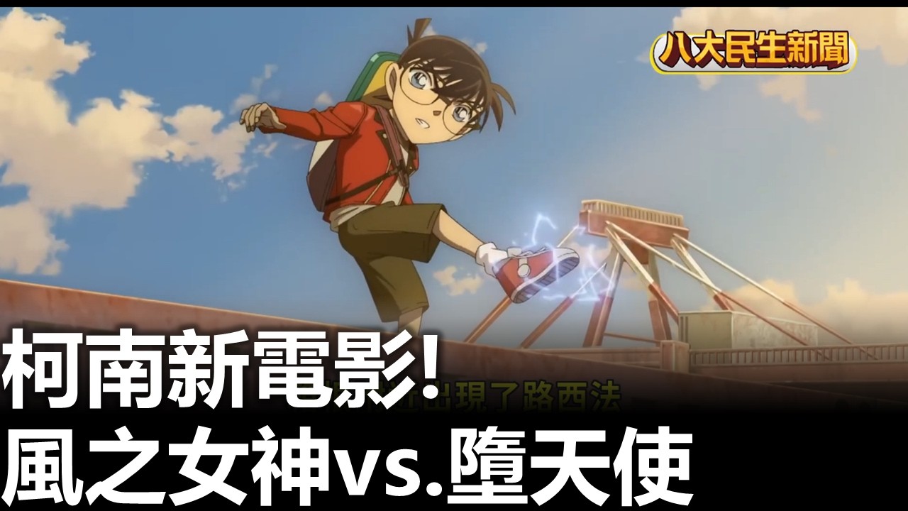 柯南新電影! 風之女神vs.墮天使 |【民生八方事】| 2026030301 #八大民生新聞