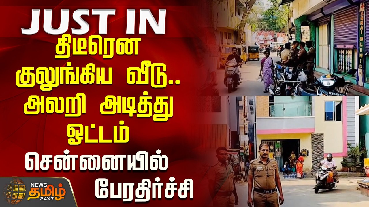 Chennai | Police | திடீரென குலுங்கிய வீடு.. அலறி அடித்து ஓட்டம் - சென்னையில் பேரதிர்ச்சி