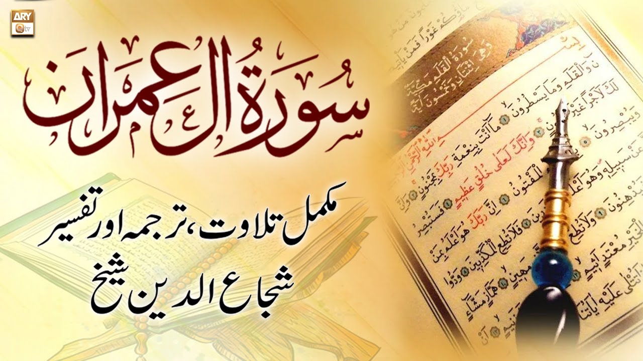 Surah Al Imran || 𝐂𝐨𝐦𝐩𝐥𝐞𝐭𝐞 𝐓𝐢𝐥𝐚𝐰𝐚𝐭, 𝐓𝐚𝐫𝐣𝐮𝐦𝐚 𝐨𝐫 𝐓𝐚𝐟𝐬𝐞𝐞𝐫 || Shuja Uddin Sheikh