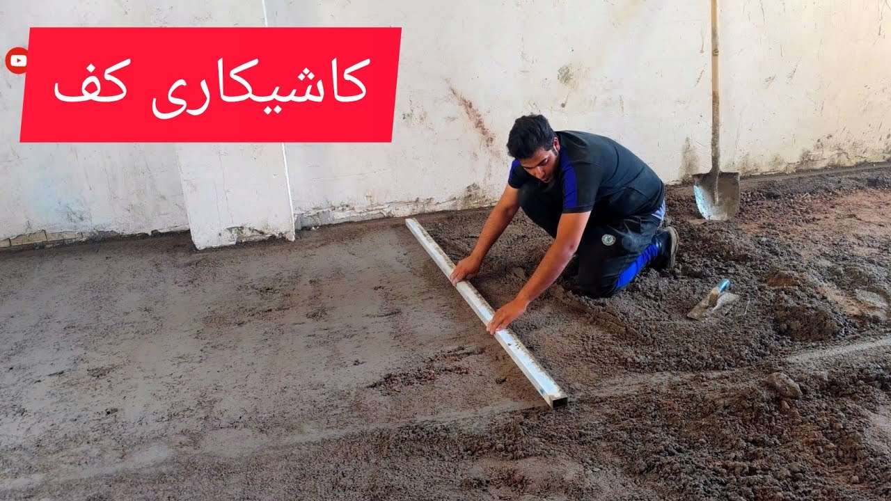 سرامیک کف بصورت کامل از خط ترازی تا بتن کشیدن و فرش کردن سرامیک روش کامل Floor ceramic training