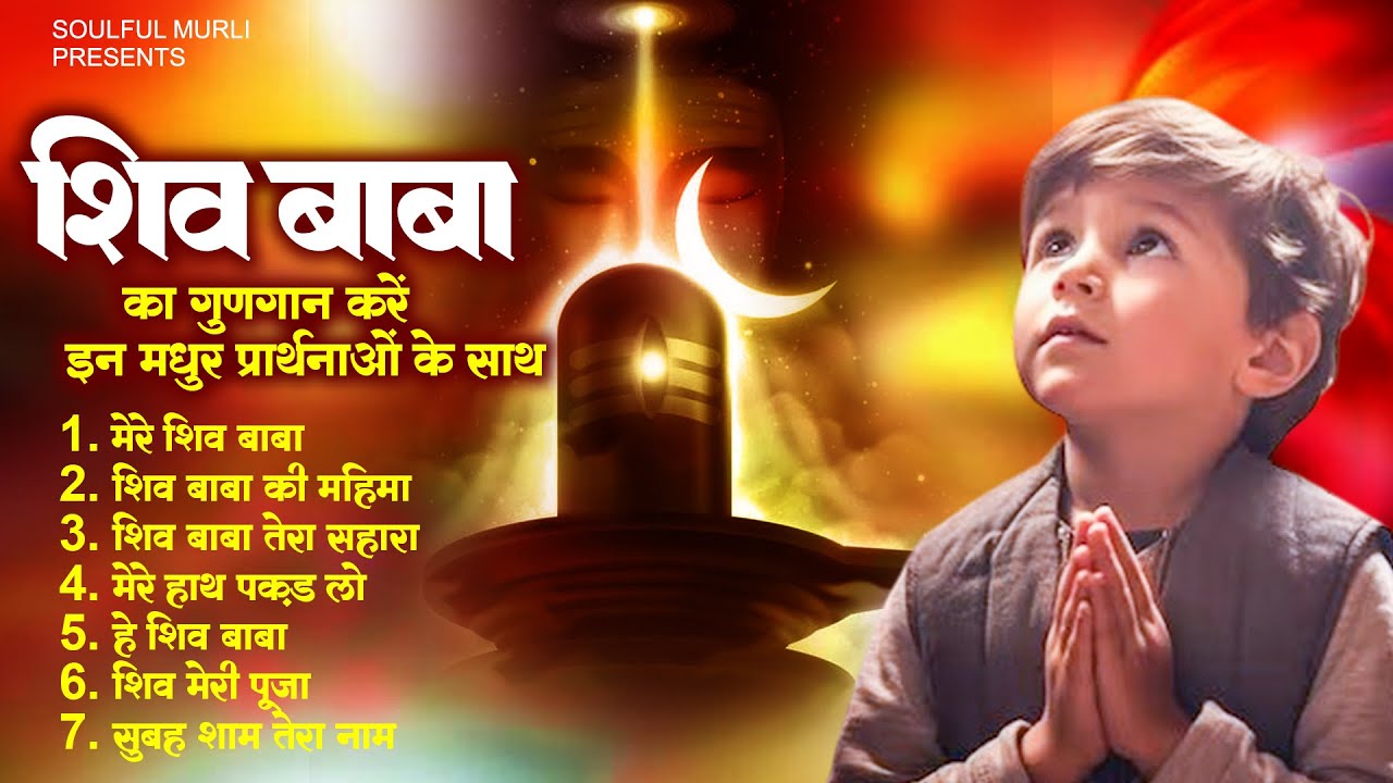 शिव बाबा का गुणगान करें इन मधुर प्रार्थनाओं के साथ | BK Prarthna 2023 | New BK Song 2023 #BKbaba