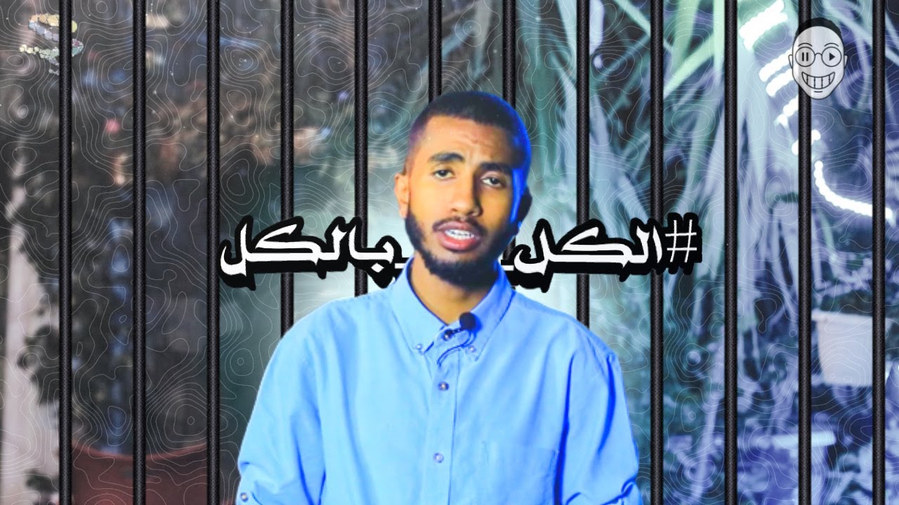 الكل مقابل الكل