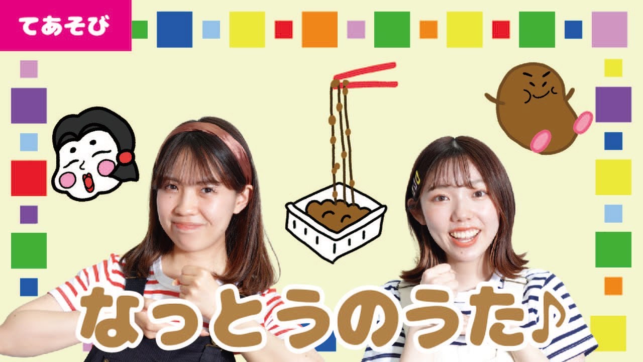 【手遊び】なっとうのうた♪＜振り付き＞