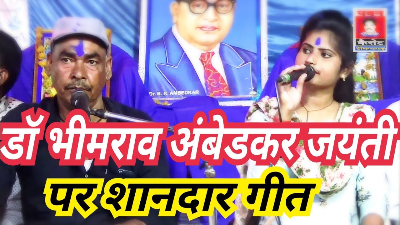 ग्राम- रमपुरा बार में डॉ भीमराव अंबेडकर जयंती पर शानदार गीत_स्वर- रजनी सिंह हलचल व शिवकुमार पंकज