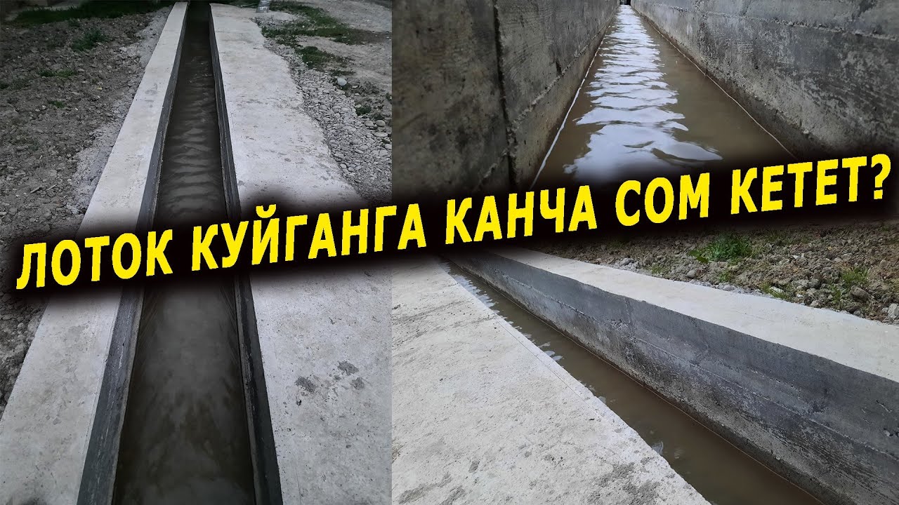 Арыка БЕТОНДОЛУП куюлган ЛОТОК чыгымы