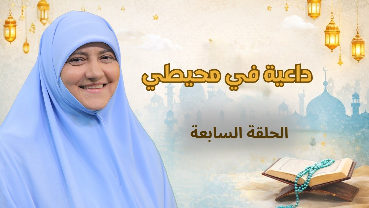 هالة سمير| رمضان 2026| داعية في محيطي| الحلقة السابعة