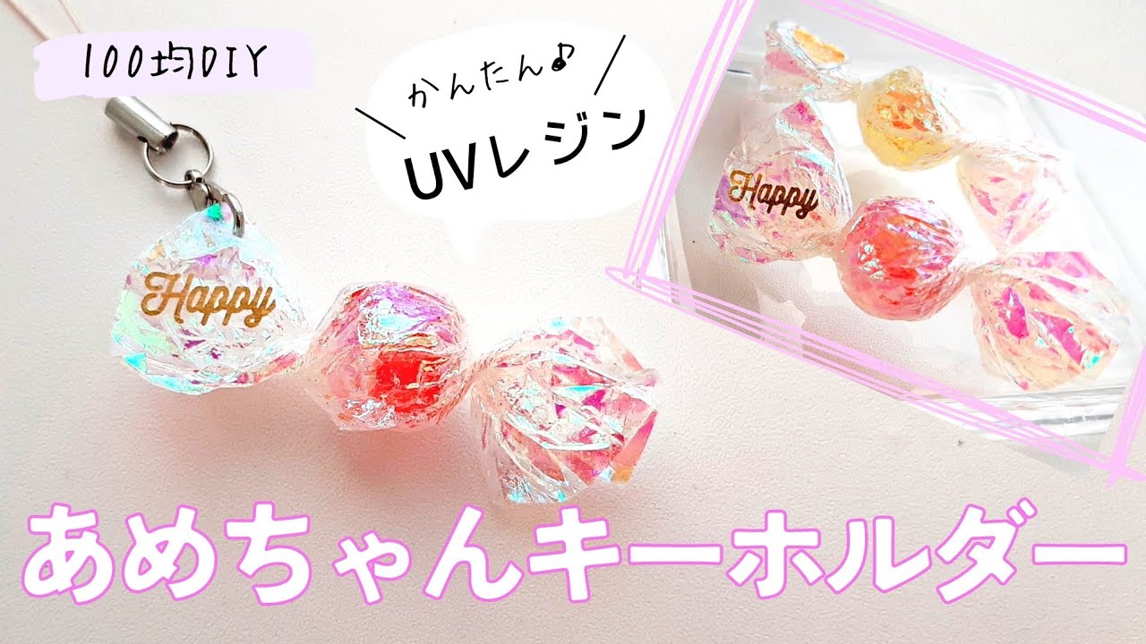 【100均DIY】UVレジン　可愛いあめちゃんキーホルダーの作り方♪　100均素材で簡単ハンドメイド　楽しい工作♪