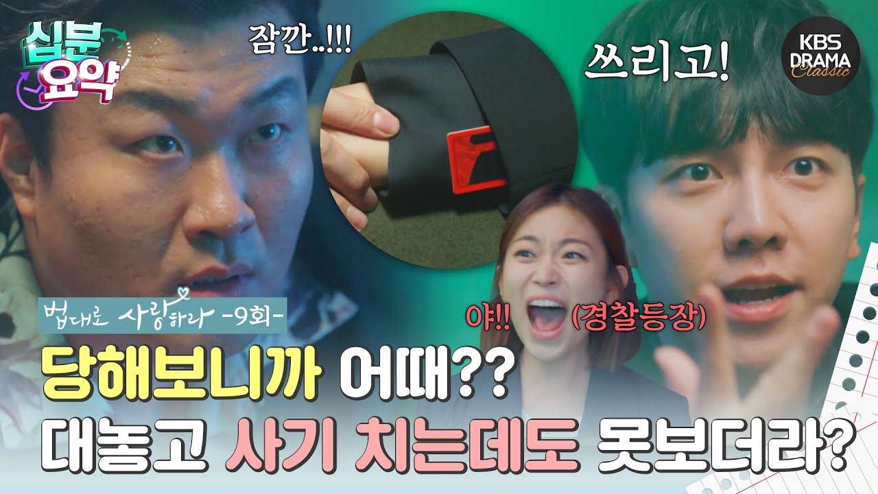 [십분요약] [법대로 사랑하라 EP.09] ㅣ대놓고 사기 치는데도 못보더라? l KBS방송
