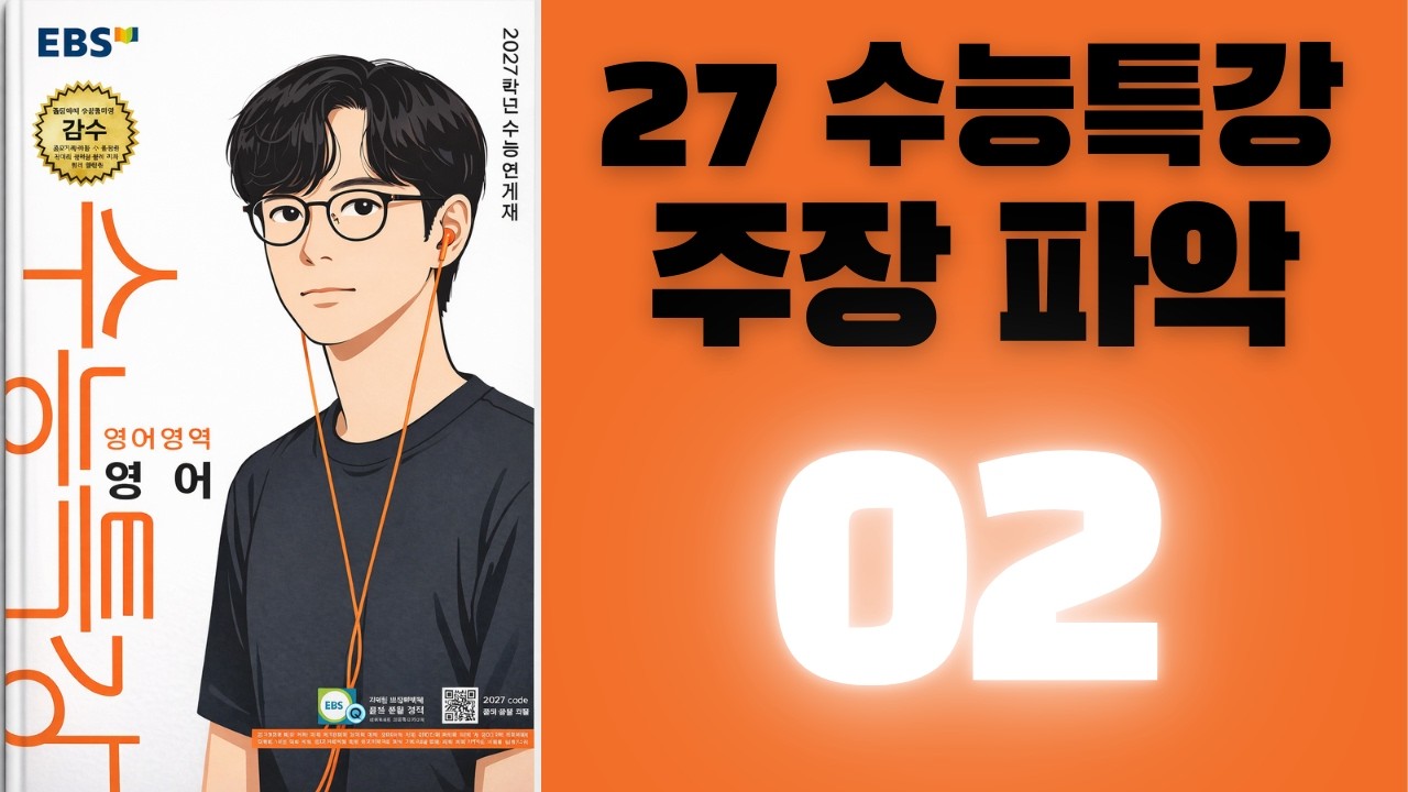 2027학년도 수능특강 영어 주장파악 02번 해설강의
