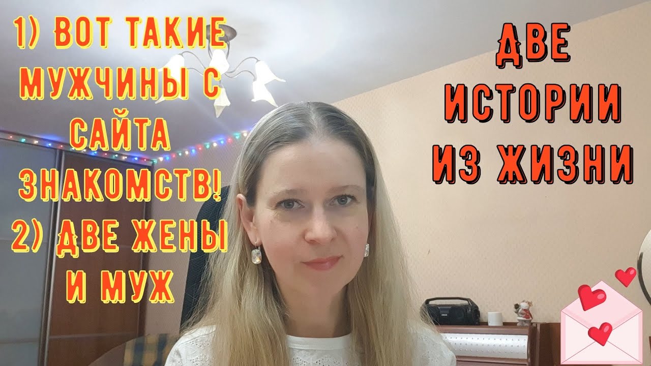 Вот такие мужчины на сайте знакомств! 2)Две жены и муж Две Истории из жизни РСП, сайты знакомств