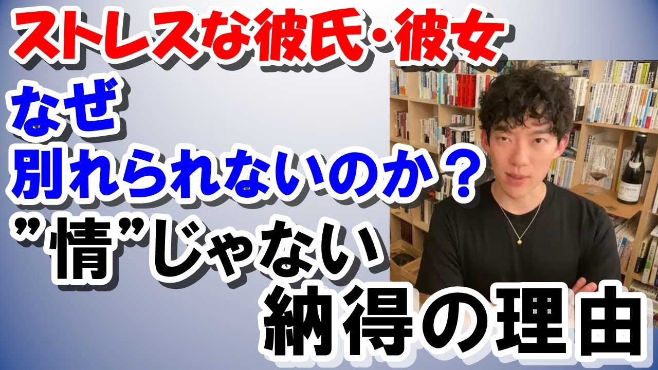 【メンタリスト DaiGo】ストレスな恋人と別れられない理由【切り抜き】