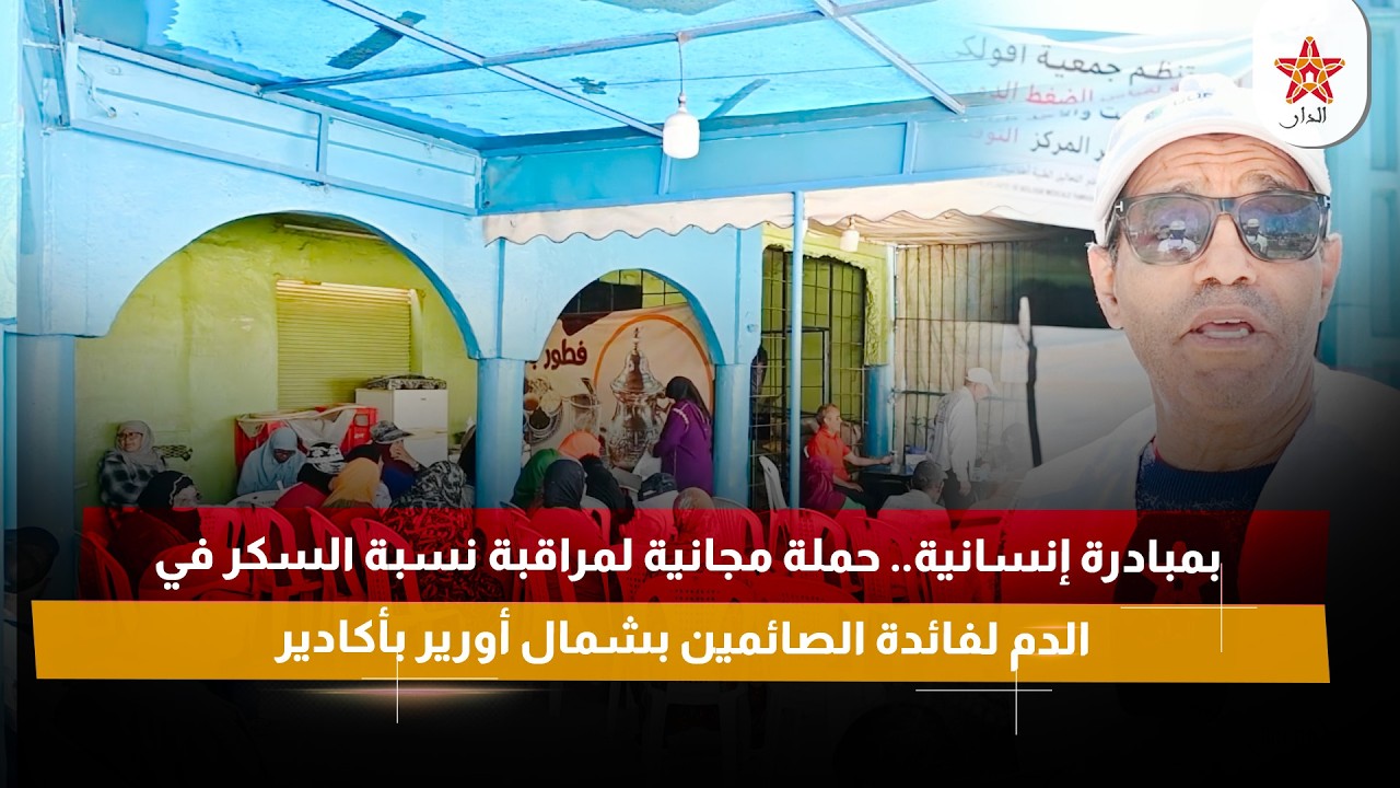 بمبادرة إنسانية.. حملة مجانية لمراقبة نسبة السكر في الدم لفائدة الصائمين بشمال أورير بأكادير