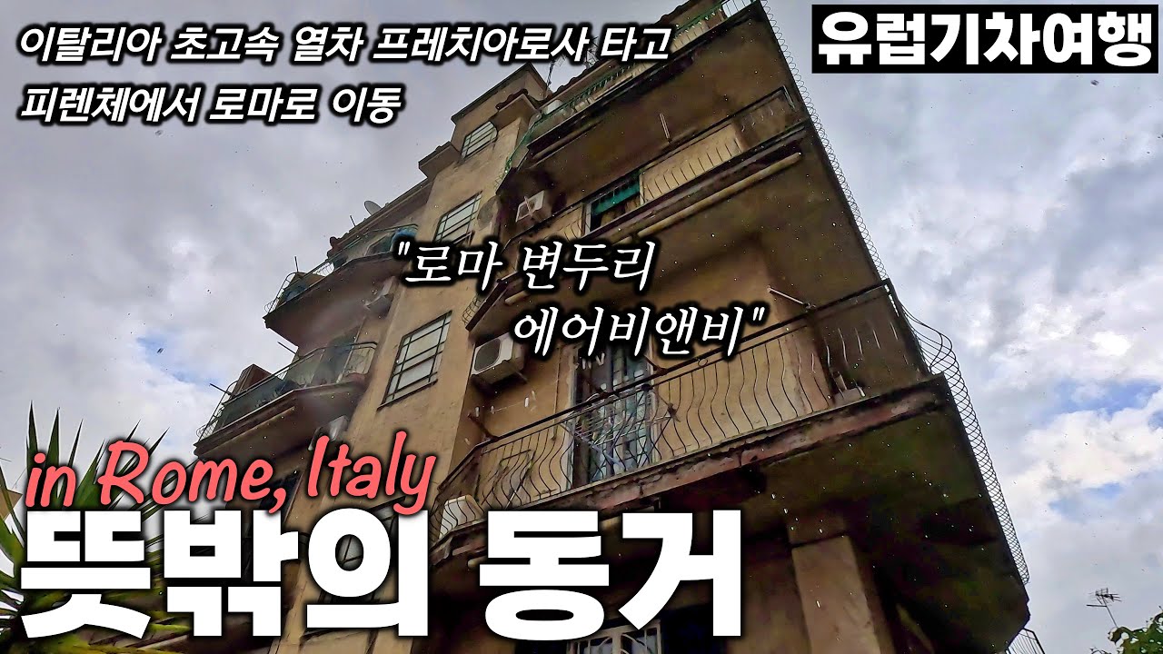 뜻밖의 동거 | 이탈리아 초고속 열차 프레치아로사 일등석 | 피렌체에서 로마로 이동 - 로마, 이탈리아 | 유럽기차여행[26]