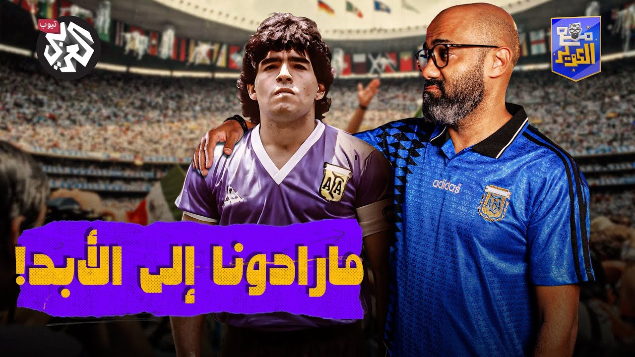 القديس مارادونا في الأرجنتين .. وبعده يأتي البقية! | مع الكوير