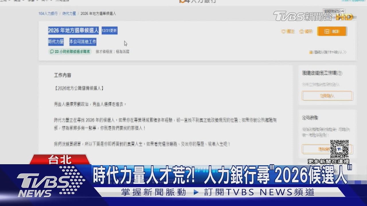 時代力量人才荒?!  人力銀行尋「2026候選人」｜TVBS新聞 @TVBSNEWS01