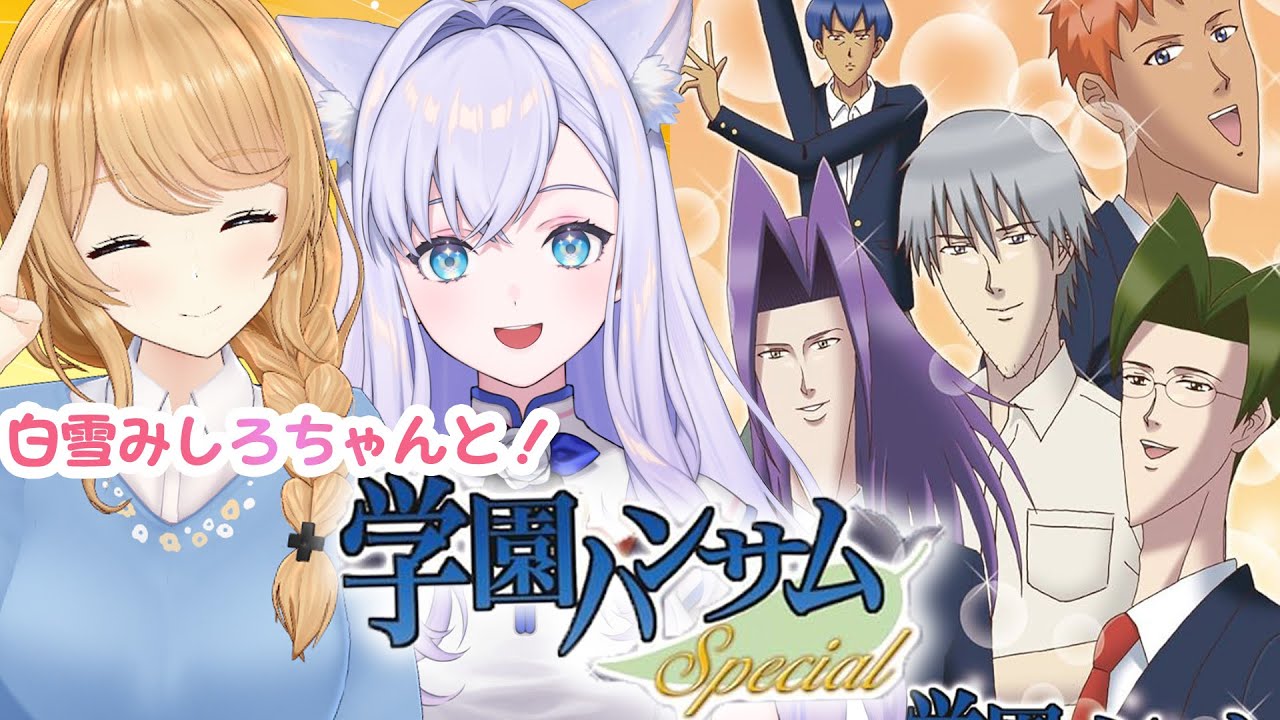 【#クレしろ】白雪みしろちゃん激推し！「学園ハンサム」見守られながらプレイ！♡【クレア先生 / Claire Cruller】