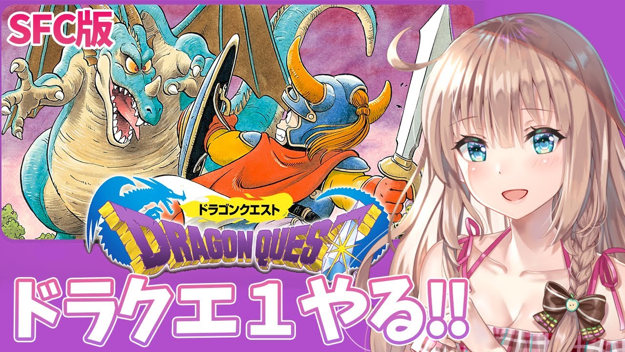 【SFC版 ドラゴンクエスト 1 / DQ1】　竜王討伐の旅に出る　＃1　［愛結りほ］VTuber  ライブ