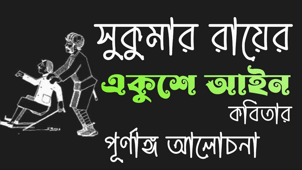 সুকুমার রায়ের একুশে আইন কবিতা | আবোল তাবোল | বাংলা ছড়া | Sukumar Roy | Abol Tabol |