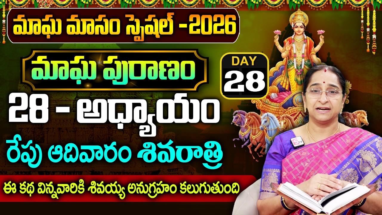 Ramaa Raavi - మాఘ పురాణం 28వ రోజు కథ || Magha Puranam || Magha Puranam Part - 28|| SumanTv Women