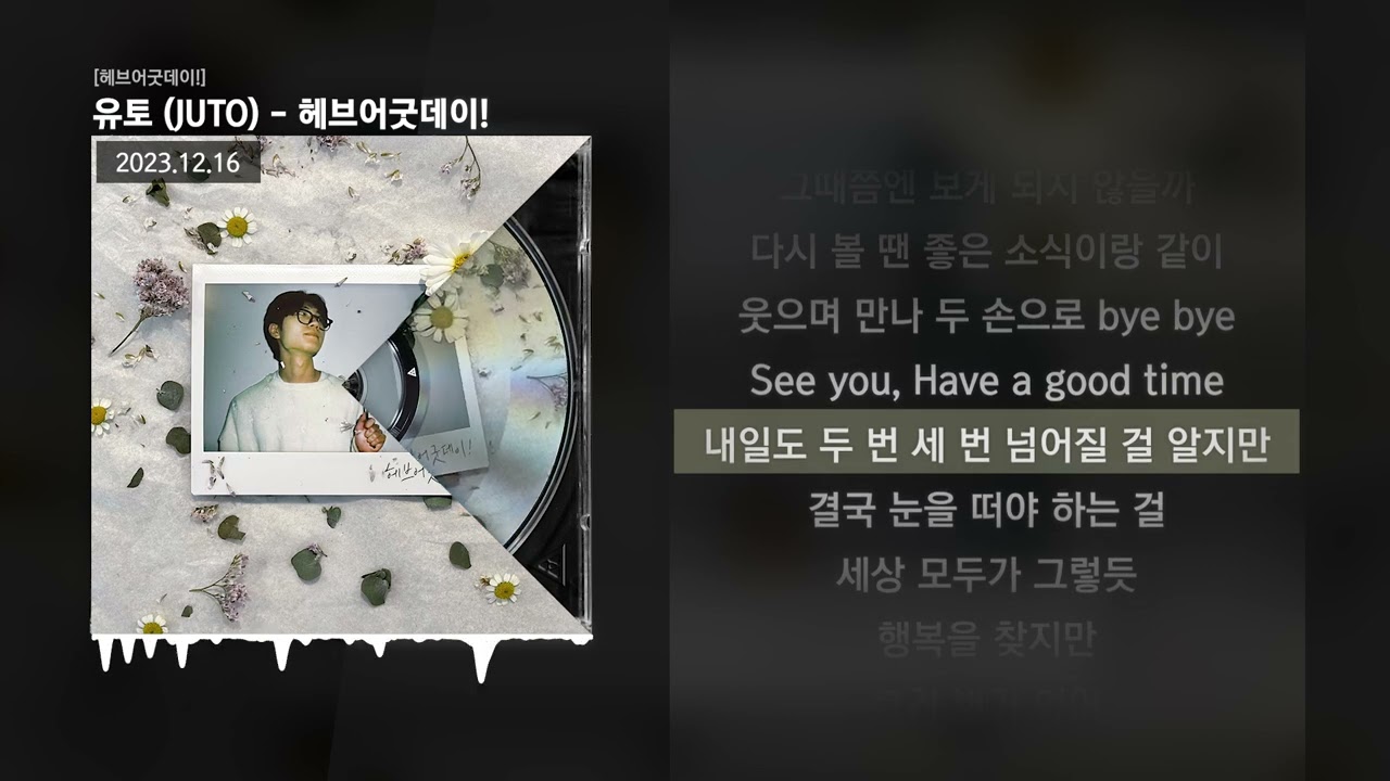 유토 (JUTO) - 헤브어굿데이! [헤브어굿데이!]ㅣLyrics/가사