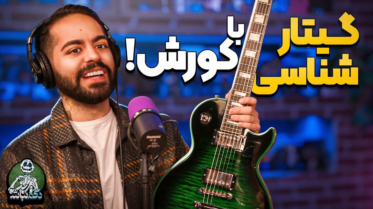سوغاتی از ایران و مهمترین نکات گیتار و موزیک! - دگم نباش ۴۱