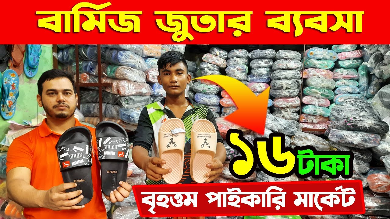 বার্মিজ জুতার ব্যবসা | জুতার পাইকারি মার্কেট | নতুন সন্ধান | shoes business ideas | shoes wholesale