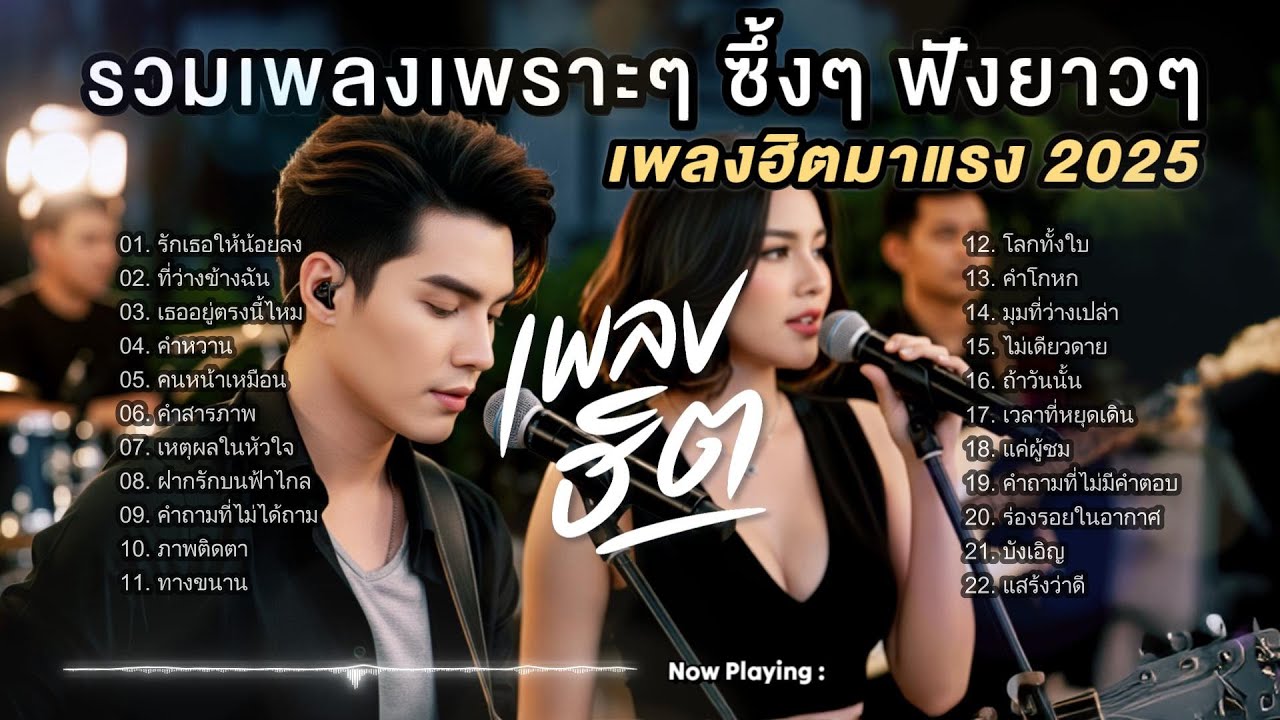 รวมเพลงเพราะๆ ซึ้งๆ เพลงใหม่ 2025 | ฟังยาวๆ 2 ชั่วโมงเต็ม