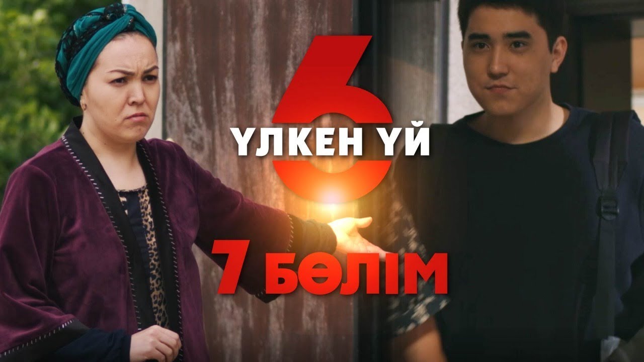 Үлкен үй 6 | 7-серия | Асыл арна