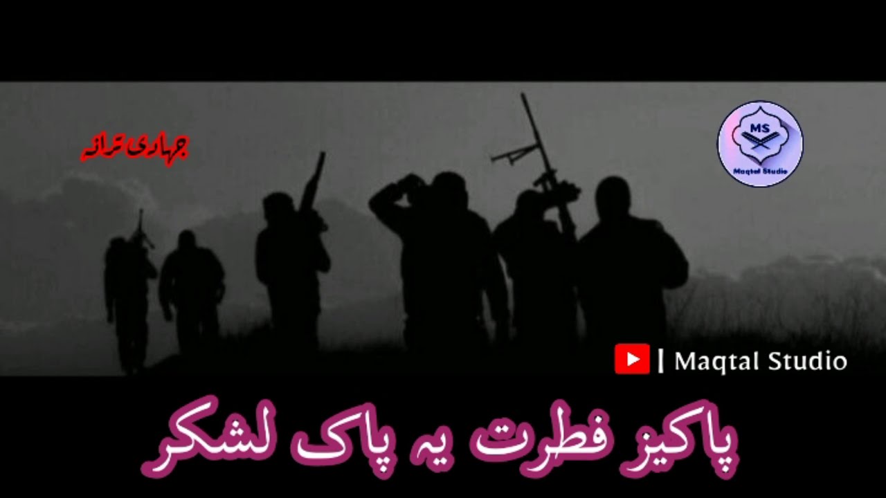 Pakeez Fitart Ye Pak Lashkar | Jihadi Tarana `||~ پاکیز فطرت یہ پاک لشکر | Maqtal Studio. 💯✨