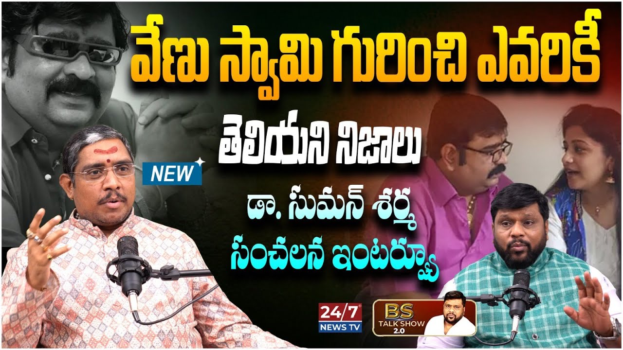 Dr.Kaleshwaram Suman Sharma Sensational Interview | Venu Swamy | BS Talk Show | Koluguri 24/7 News