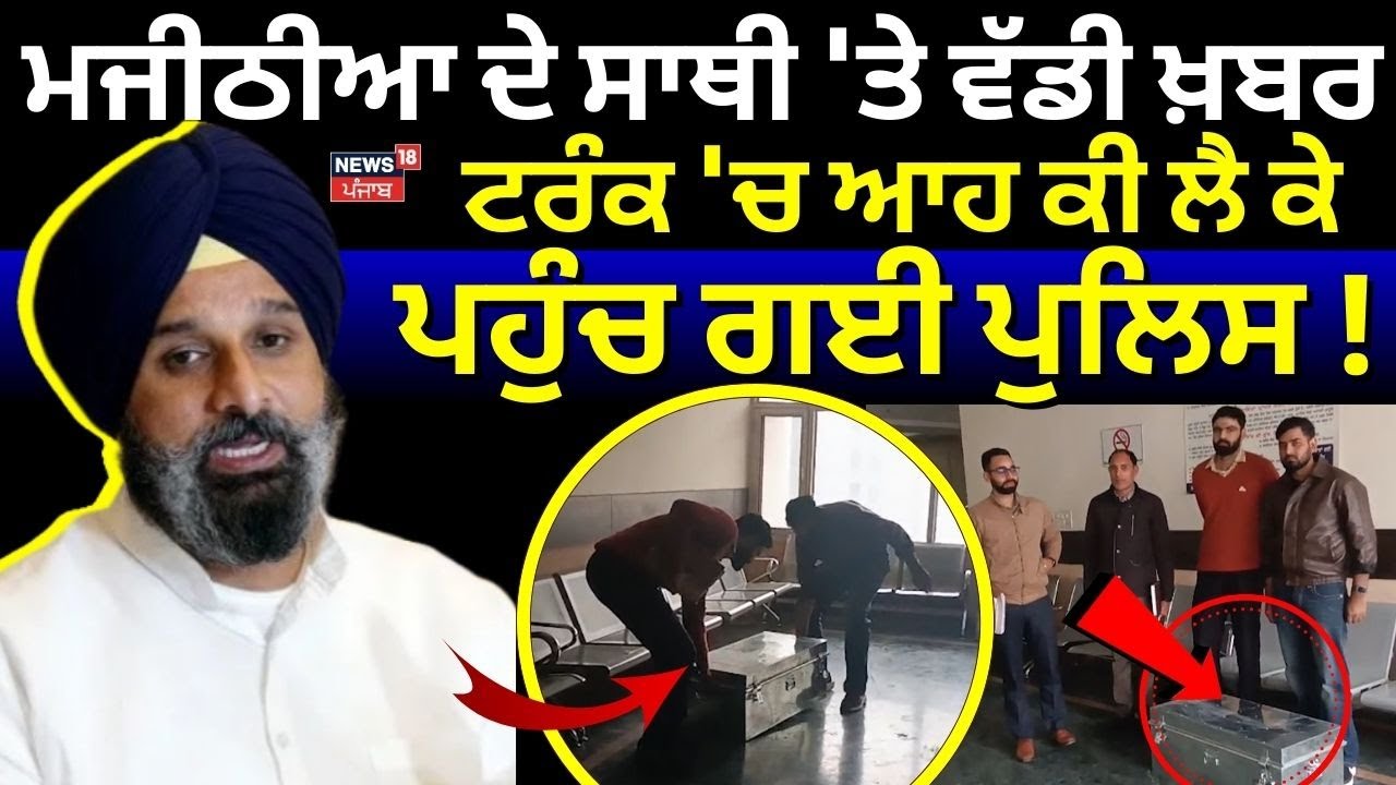 Bikram Majithia ਦੇ ਸਾਥੀ 'ਤੇ ਵੱਡੀ ਖ਼ਬਰ, ਟਰੰਕ 'ਚ ਆਹ ਕੀ ਲੈ ਕੇ ਪਹੁੰਚ ਗਈ ਪੁਲਿਸ! News18 Punjab