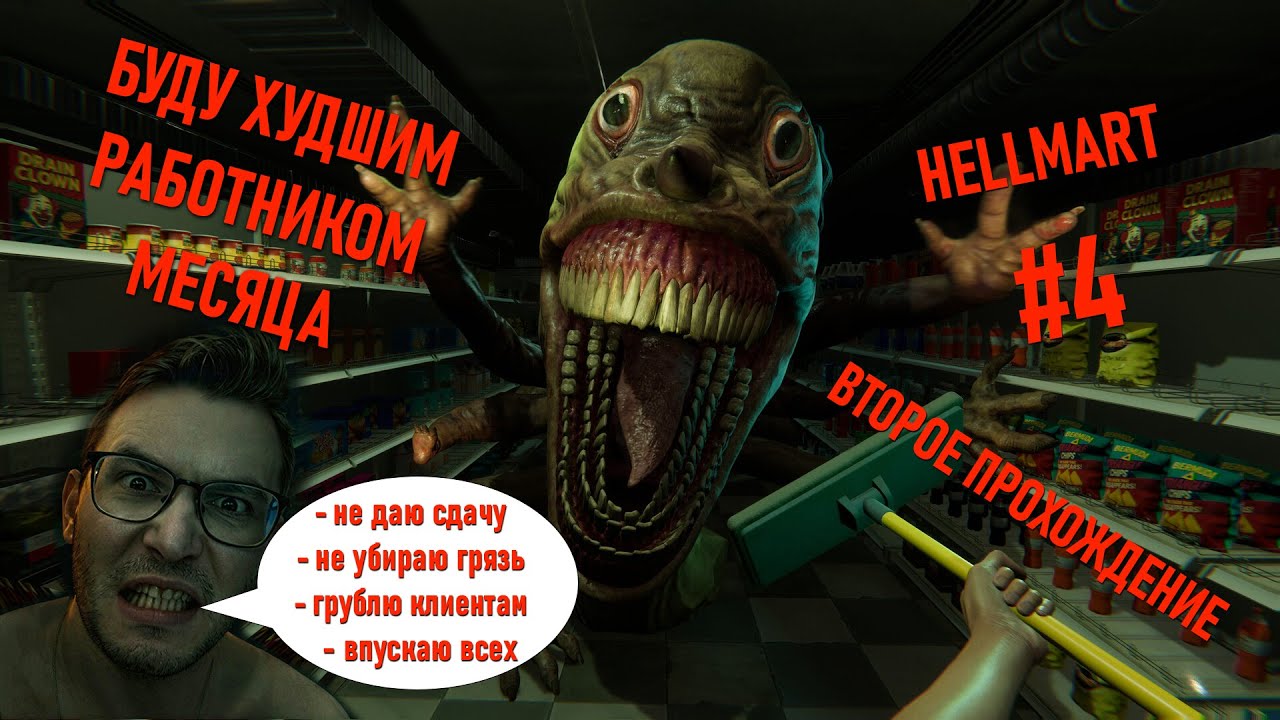 Становлюсь худшим работником в Hellmart: прохождение с комментариями #4
