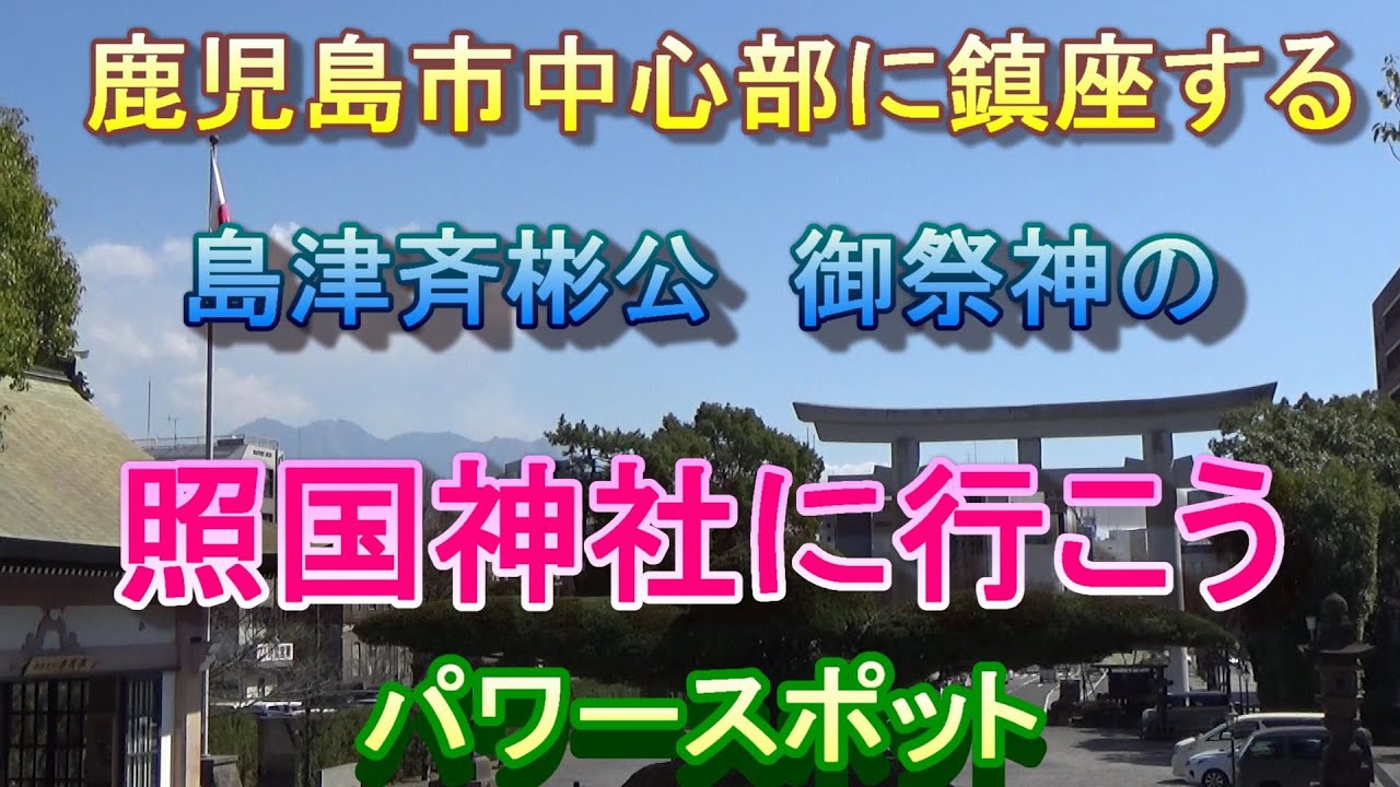 【鹿児島観光】島津斉彬公が御祭神の照国神社