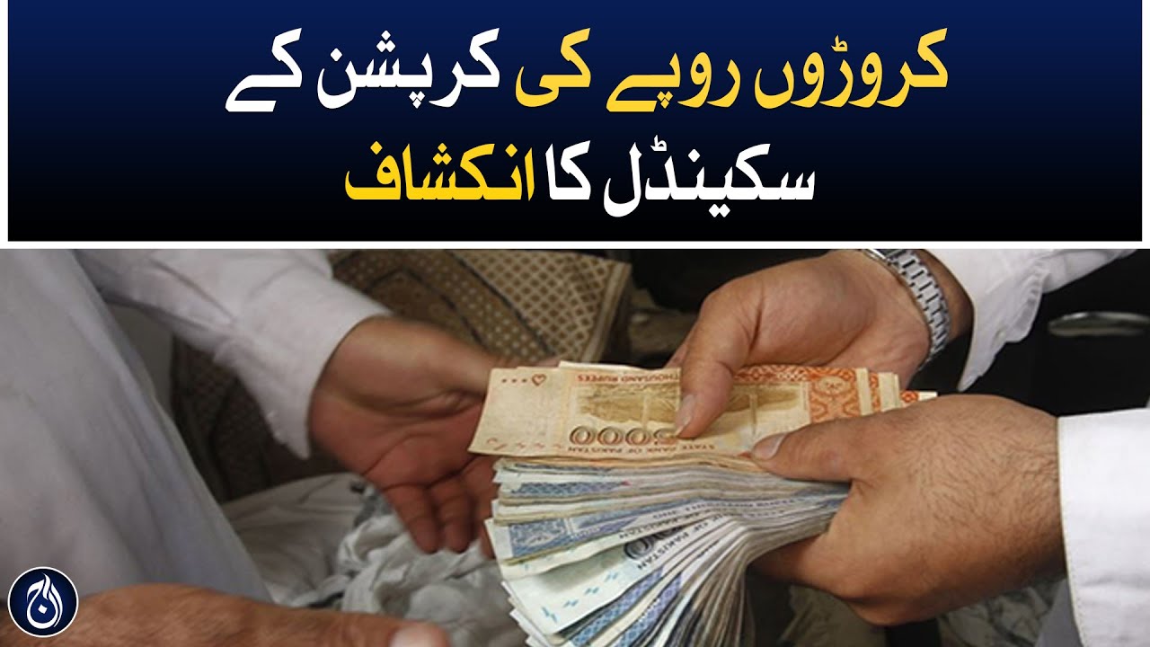 Corruption scandal of crores of rupees revealed in District Council Okara - Aaj News