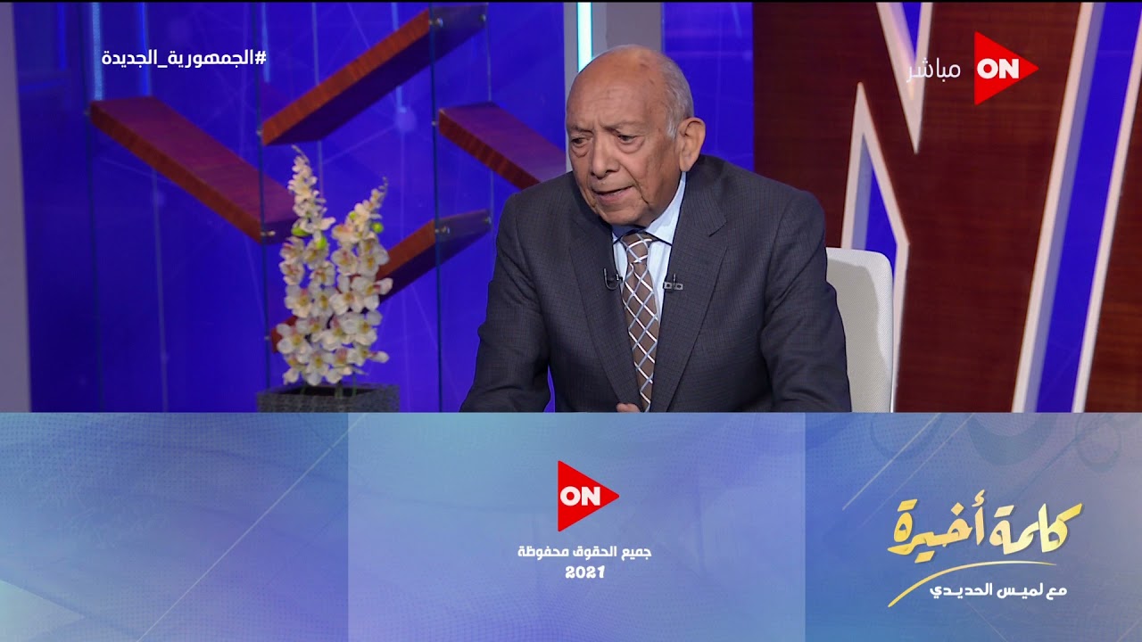 كلمة أخيرة - د.محمد غنيم: أقول للشباب أن الإصرار والعمل الجاد والجهد لازم يتوج بتوفيق من الله