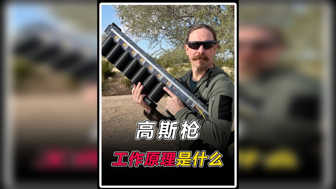 &ldquo;高斯枪&rdquo;的工作原理是什么？为什么威力那么大？