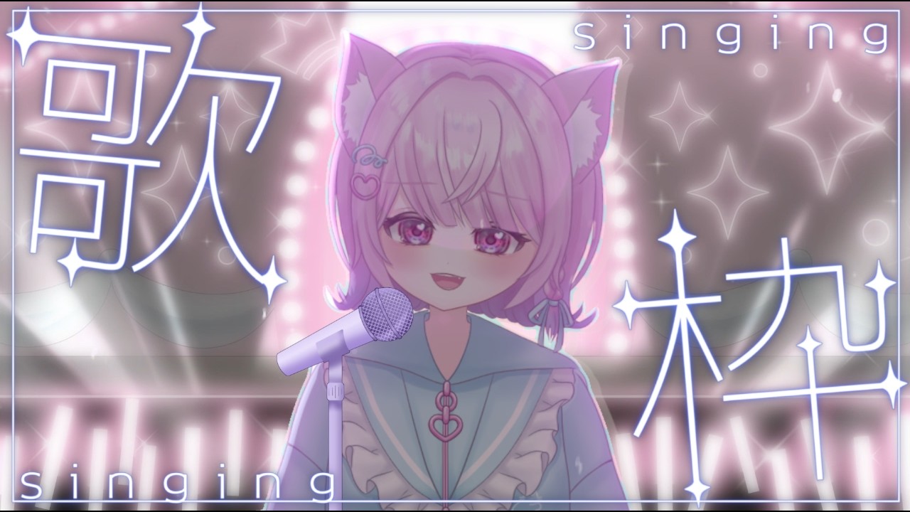 【初！歌枠】夜の部【＃セルフ受肉 #かなえるるるーむ】
