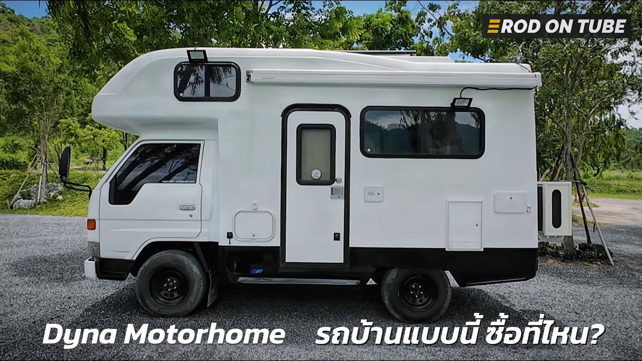 เจอกันอีกครั้งกับ Dyna Motorhome พูดคุย สอบถาม ตอบข้อสงสัยที่หลายคนอยากรู้ - Rod On Tube