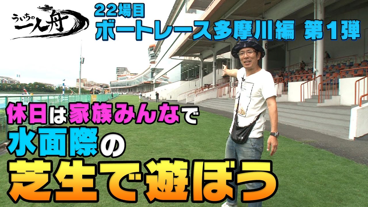 ういちの一人舟　【ボートレース多摩川編①】