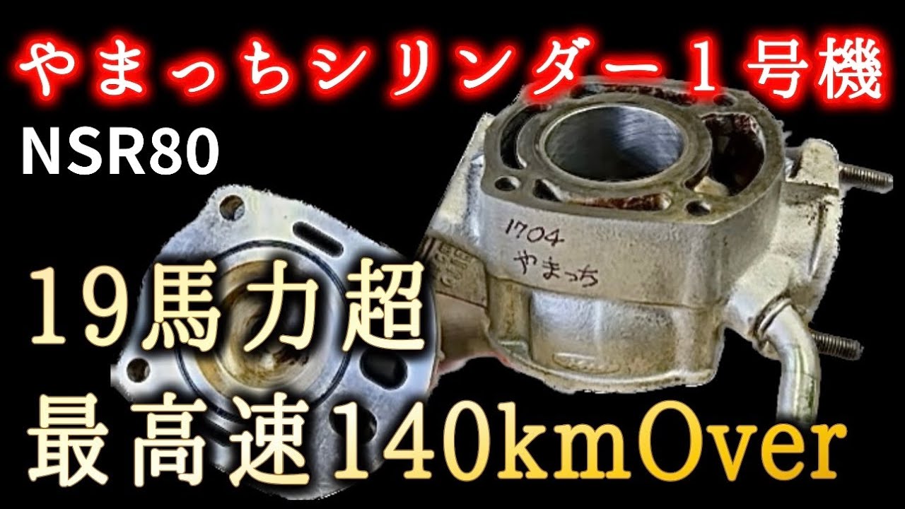 完全新作やまっちシリンダー１号機【NSR80】