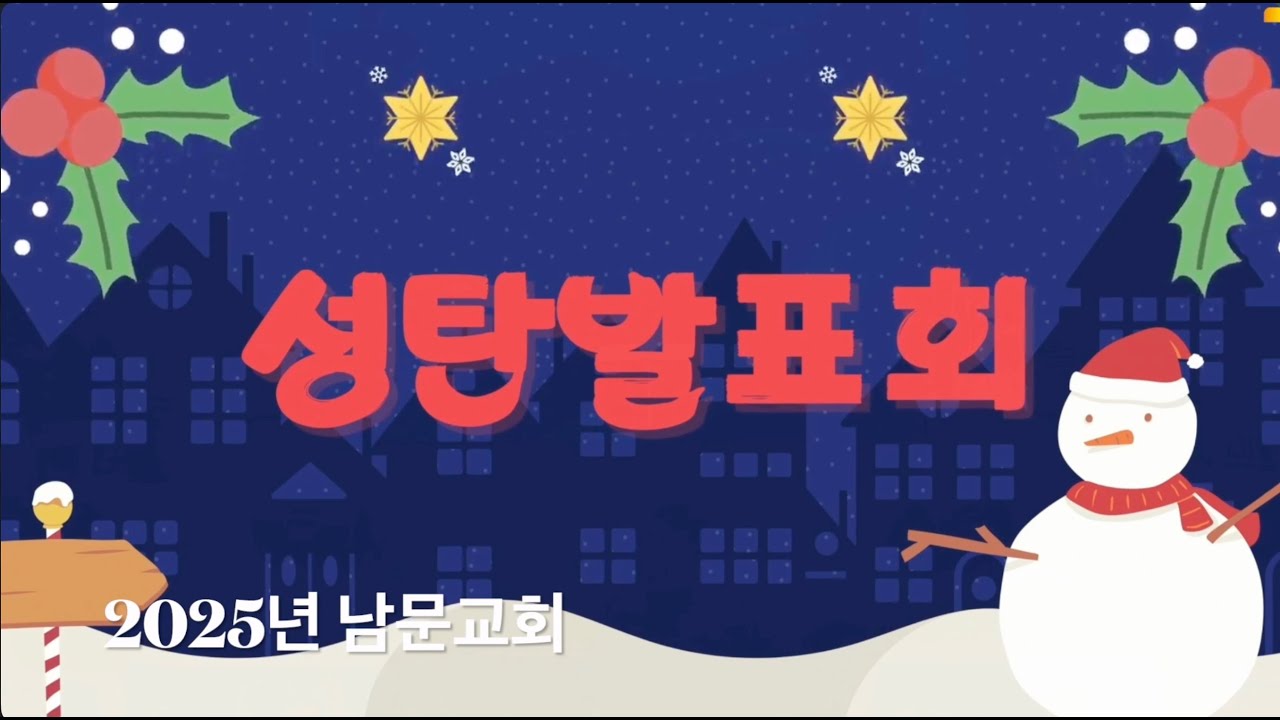 2025 남문교회 성탄발표회