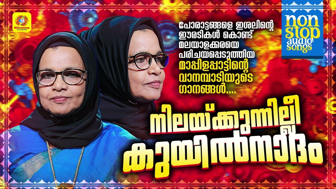 മാപ്പിളപ്പാട്ടിനെ ജനകീയമാക്കിയ വാനമ്പാടിയുടെ ഗാനങ്ങൾ | Vilayil Faseela Nonstop Mappilappattu