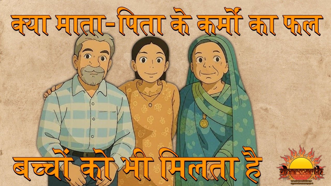 क्या मां बाप के कर्मों का फल बच्चों को भी भोगना पड़ता है | कर्मों का सिद्धांत | #dharmarth4096