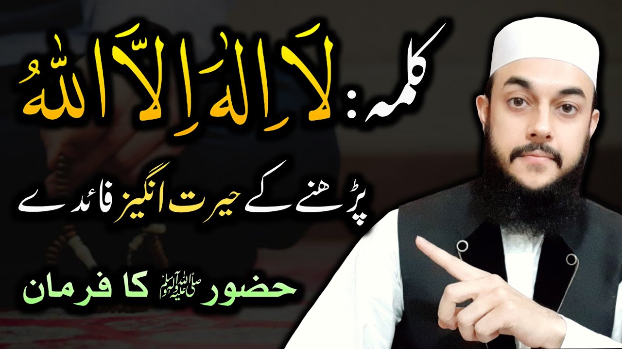 Benefits of zikr La ilaha illallah | Pehle Kalme Ki Fazilat | Hadees in Urdu/Hindi