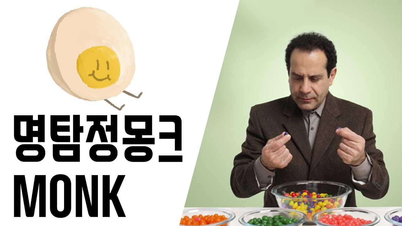 [드라마]미국드라마 몽크 MONK
